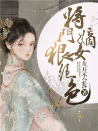 将门嫡女狠绝色/花开不会落