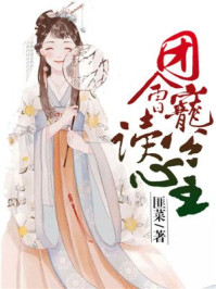 团宠公主会读心/匪菜