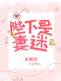 陛下是妻迷/柔南
