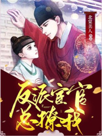 反派宦官总撩我/北棠美人