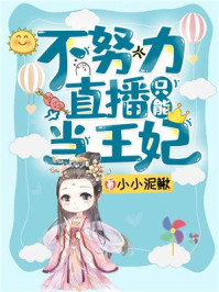 不努力直播只能当王妃/小小泥鳅