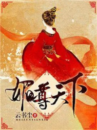 媚尊天下/云书尘