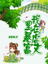 我在虐文里暴富/南宫角