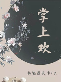 掌上欢/执笔画皮卡-mob/epub/azw3/pdf电子书免费下载/书单推荐16km电子书