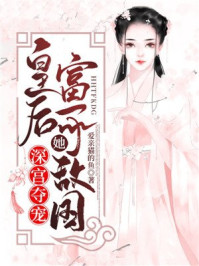 深宫夺宠:皇后她富可敌国/爱亲猫的鱼-mob/epub/azw3/pdf电子书免费下载/书单推荐16km电子书