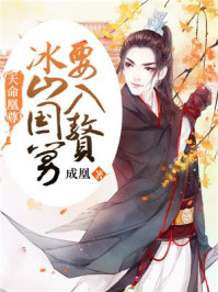 天命凰尊:冰山国舅要入赘/成凰-mob/epub/azw3/pdf电子书免费下载/书单推荐16km电子书