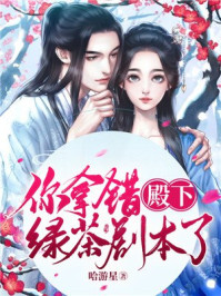殿下,你拿错绿茶剧本了/哈游星-mob/epub/azw3/pdf电子书免费下载/书单推荐16km电子书