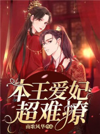 本王爱妃超难撩/南歌风华-mob/epub/azw3/pdf电子书免费下载/书单推荐16km电子书