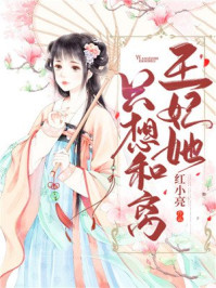 王妃她只想和离/红小亮-mob/epub/azw3/pdf电子书免费下载/书单推荐16km电子书