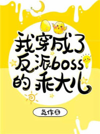 我穿成了反派boss的乖大儿/氙作-mob/epub/azw3/pdf电子书免费下载/书单推荐16km电子书