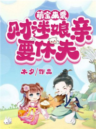 萌宝来袭:财迷娘亲,要休夫/木夕-mob/epub/azw3/pdf电子书免费下载/书单推荐16km电子书