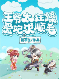 王爷太狂躁,爱妃求顺毛/百草生-mob/epub/azw3/pdf电子书免费下载/书单推荐16km电子书