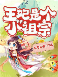 王妃是个小祖宗/可可小豆