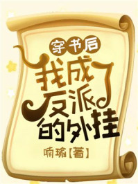 穿书后我成了反派的外挂/喃瑜