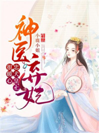 神医弃妃:忠犬皇上很暖心/小鹿小姐