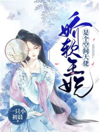 娇软王妃是个空间大佬/一只小初晨