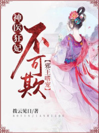 邪王嗜宠:神医狂妃不可欺/拨云见日-mob/epub/azw3/pdf电子书免费下载/书单推荐16km电子书