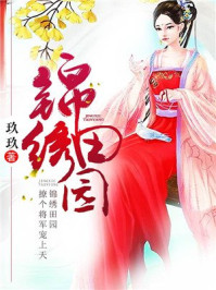 锦绣田园:撩个将军宠上天/玖玖-mob/epub/azw3/pdf电子书免费下载/书单推荐16km电子书