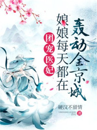 团宠医妃:娘娘每天都在轰动全京城/硬汉不留情-mob/epub/azw3/pdf电子书免费下载/书单推荐16km电子书