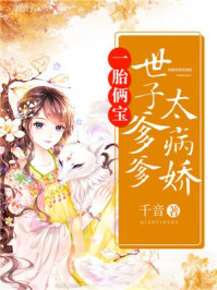 一胎俩宝:世子爹爹太病娇/千音-mob/epub/azw3/pdf电子书免费下载/书单推荐16km电子书