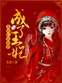 逃婚后我依然成了王妃/书舒-mob/epub/azw3/pdf电子书免费下载/书单推荐16km电子书