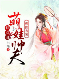 悍医当家:萌娃帅夫有点田/七尾-mob/epub/azw3/pdf电子书免费下载/书单推荐16km电子书