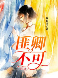 匪卿不可/森九离-mob/epub/azw3/pdf电子书免费下载/书单推荐16km电子书