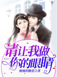 请让我做你的眼睛/瘦瘦的腰花-mob/epub/azw3/pdf电子书免费下载/书单推荐16km电子书