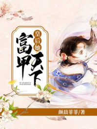 皇后她富甲天下/颜晨菲菲-mob/epub/azw3/pdf电子书免费下载/书单推荐16km电子书