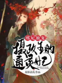邪妃独宠:摄政王的通灵妃/花影清浅-mob/epub/azw3/pdf电子书免费下载/书单推荐16km电子书
