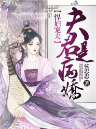 悍妇宠夫:夫君是病娇/弦思思-mob/epub/azw3/pdf电子书免费下载/书单推荐16km电子书