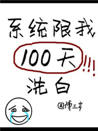 系统限我100天洗白/傅三岁-mob/epub/azw3/pdf电子书免费下载/书单推荐16km电子书