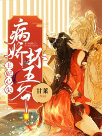 王妃心尖,病娇坏王爷!/甘莱-mob/epub/azw3/pdf电子书免费下载/书单推荐16km电子书
