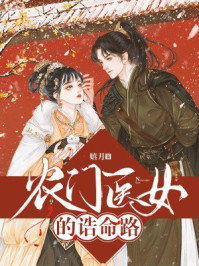 农门医女的诰命路/嬉月-mob/epub/azw3/pdf电子书免费下载/书单推荐16km电子书
