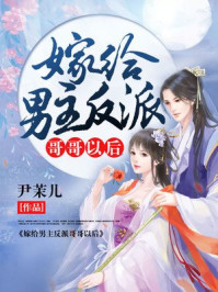 嫁给男主反派哥哥以后/尹茉儿-mob/epub/azw3/pdf电子书免费下载/书单推荐16km电子书