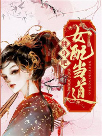 翻身吧,女配当道/快乐小安安-mob/epub/azw3/pdf电子书免费下载/书单推荐16km电子书