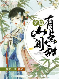 穿越,山间有点甜/猛虎上贵-mob/epub/azw3/pdf电子书免费下载/书单推荐16km电子书