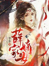 薛家嫡女/半步-mob/epub/azw3/pdf电子书免费下载/书单推荐16km电子书
