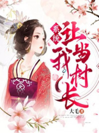 系统让我当村长/大毛-mob/epub/azw3/pdf电子书免费下载/书单推荐16km电子书