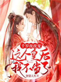 千岁夜夜宠：这个皇后我不当了！/智慧人生-mob/epub/azw3/pdf电子书免费下载/书单推荐16km电子书