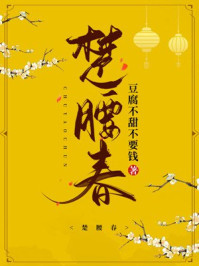 楚腰春/豆腐不甜不要钱-mob/epub/azw3/pdf电子书免费下载/书单推荐16km电子书