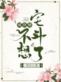 咸鱼她不想宅斗了/四月-mob/epub/azw3/pdf电子书免费下载/书单推荐16km电子书