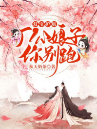 双宝护航：厂公娘子你别跑/秋天奶茶-mob/epub/azw3/pdf电子书免费下载/书单推荐16km电子书