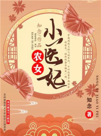 农女小医妃/知念-mob/epub/azw3/pdf电子书免费下载/书单推荐16km电子书
