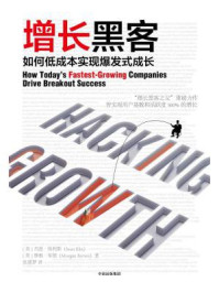 增长黑客/肖恩·埃利斯-mob/epub/azw3/pdf电子书免费下载/书单推荐16km电子书