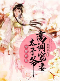替嫁医妃，太子爷高调宠妻/卿筱火火-mob/epub/azw3/pdf电子书免费下载/书单推荐16km电子书