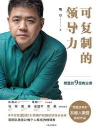 可复制的领导力：樊登的9堂商业课/樊登-mob/epub/azw3/pdf电子书免费下载/书单推荐16km电子书