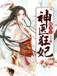神医狂妃倾天下/凌霜-mob/epub/azw3/pdf电子书免费下载/书单推荐16km电子书