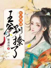 医妃倾城:王爷别撩了/紫番茄-mob/epub/azw3/pdf电子书免费下载/书单推荐16km电子书