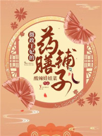 摄政王妃的药膳铺子/酸辣娃娃菜-mob/epub/azw3/pdf电子书免费下载/书单推荐16km电子书